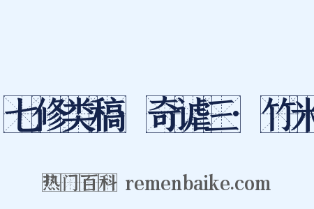 七修类稿·奇谑三·竹米是什么意思的图片